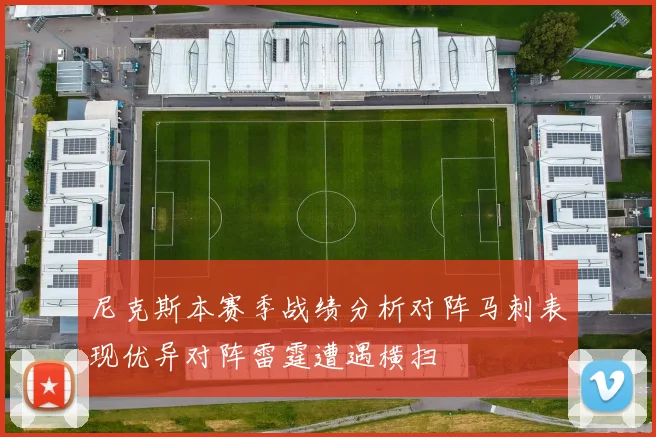 尼克斯本赛季战绩分析对阵马刺表现优异对阵雷霆遭遇横扫