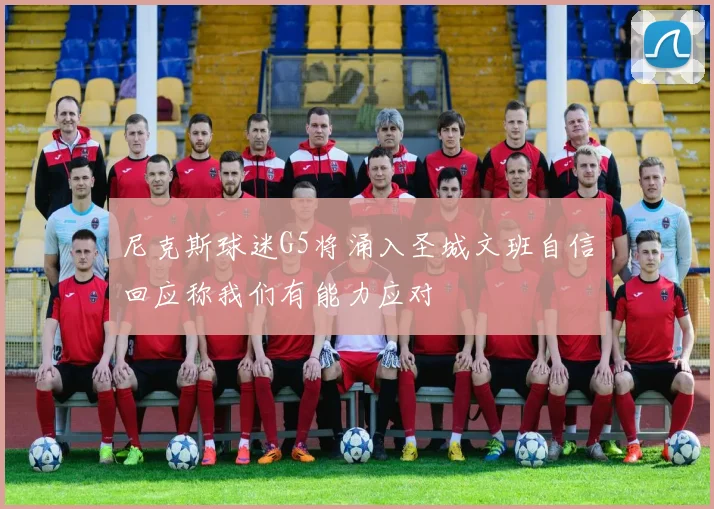 尼克斯球迷G5将涌入圣城文班自信回应称我们有能力应对