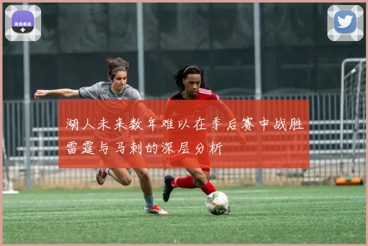 湖人未来数年难以在季后赛中战胜雷霆与马刺的深层分析