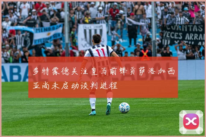 多特蒙德关注皇马前锋贡萨洛加西亚尚未启动谈判进程