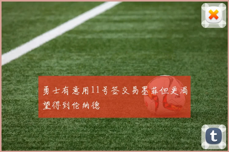 勇士有意用11号签交易墨菲但更渴望得到伦纳德
