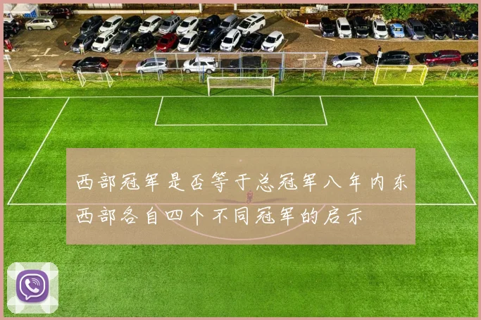 西部冠军是否等于总冠军八年内东西部各自四个不同冠军的启示