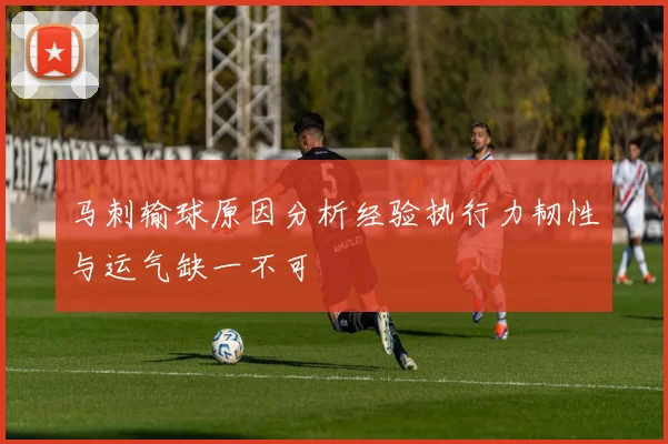 马刺输球原因分析经验执行力韧性与运气缺一不可